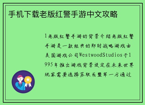 手机下载老版红警手游中文攻略