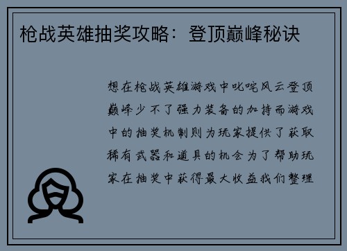 枪战英雄抽奖攻略：登顶巅峰秘诀