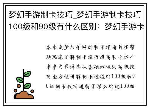 梦幻手游制卡技巧_梦幻手游制卡技巧100级和90级有什么区别：梦幻手游卡组制霸秘籍：终极构筑宝典