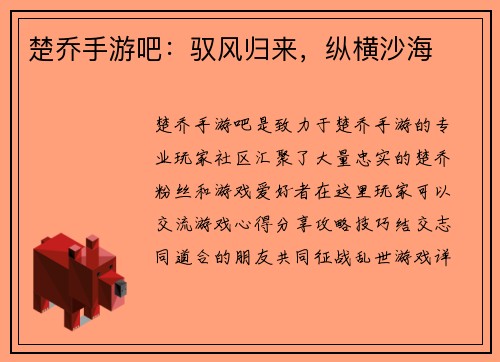 楚乔手游吧：驭风归来，纵横沙海