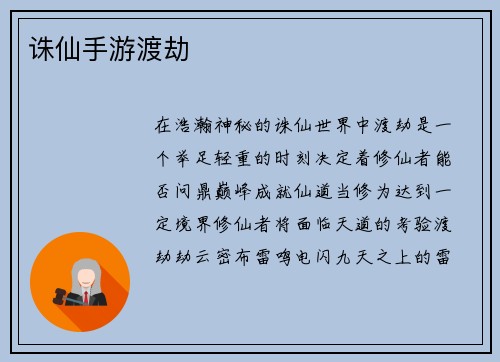 诛仙手游渡劫