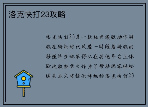 洛克快打23攻略