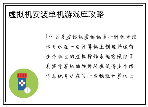 虚拟机安装单机游戏库攻略