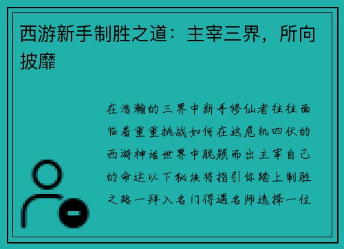 西游新手制胜之道：主宰三界，所向披靡