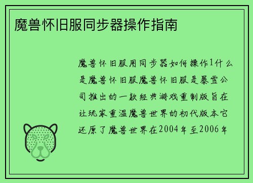 魔兽怀旧服同步器操作指南