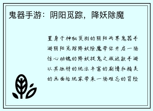 鬼器手游：阴阳觅踪，降妖除魔