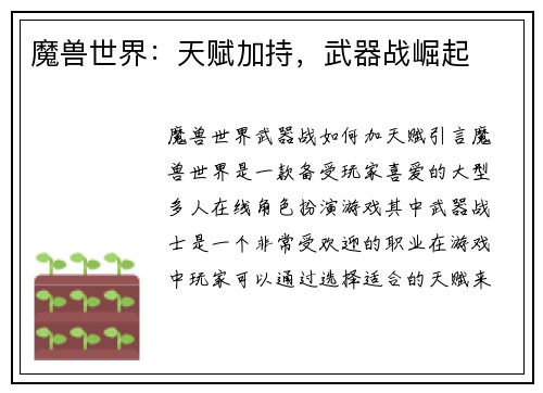 魔兽世界：天赋加持，武器战崛起