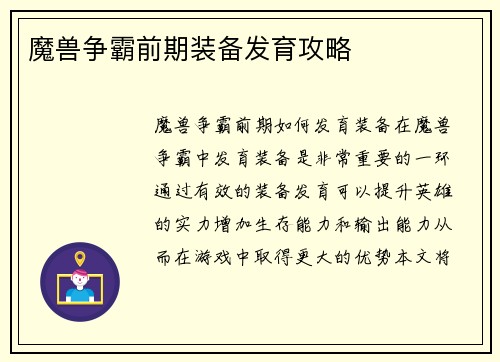 魔兽争霸前期装备发育攻略