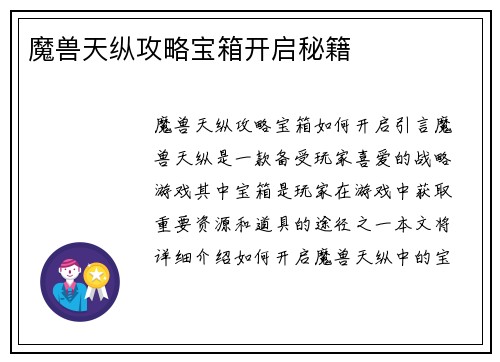 魔兽天纵攻略宝箱开启秘籍