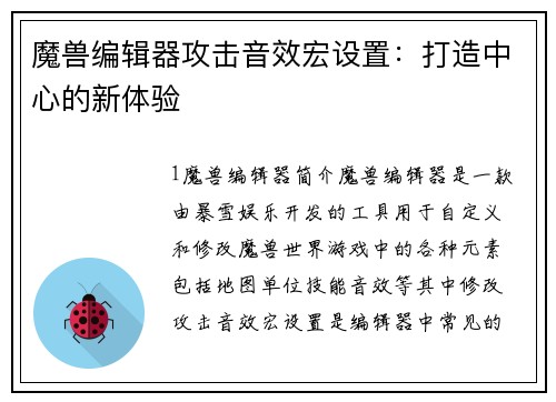 魔兽编辑器攻击音效宏设置：打造中心的新体验