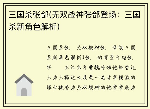 三国杀张郃(无双战神张郃登场：三国杀新角色解析)