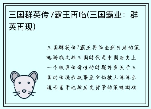 三国群英传7霸王再临(三国霸业：群英再现)