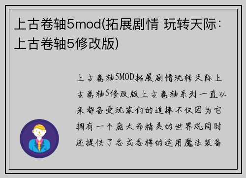 上古卷轴5mod(拓展剧情 玩转天际：上古卷轴5修改版)