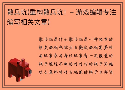 散兵坑(重构散兵坑！- 游戏编辑专注编写相关文章)