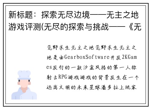 新标题：探索无尽边境——无主之地游戏评测(无尽的探索与挑战——《无主之地》游戏评测续写)